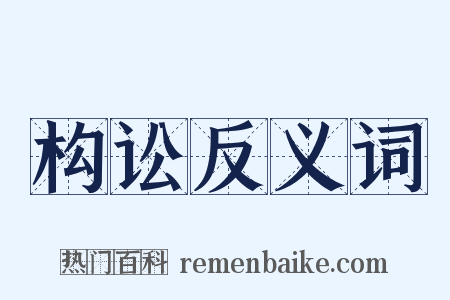 构讼反义词是什么意思的图片
